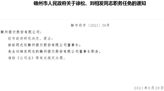 免职一个月后突收银保监局处罚赣州银行原董事长刘相发三年上市目标