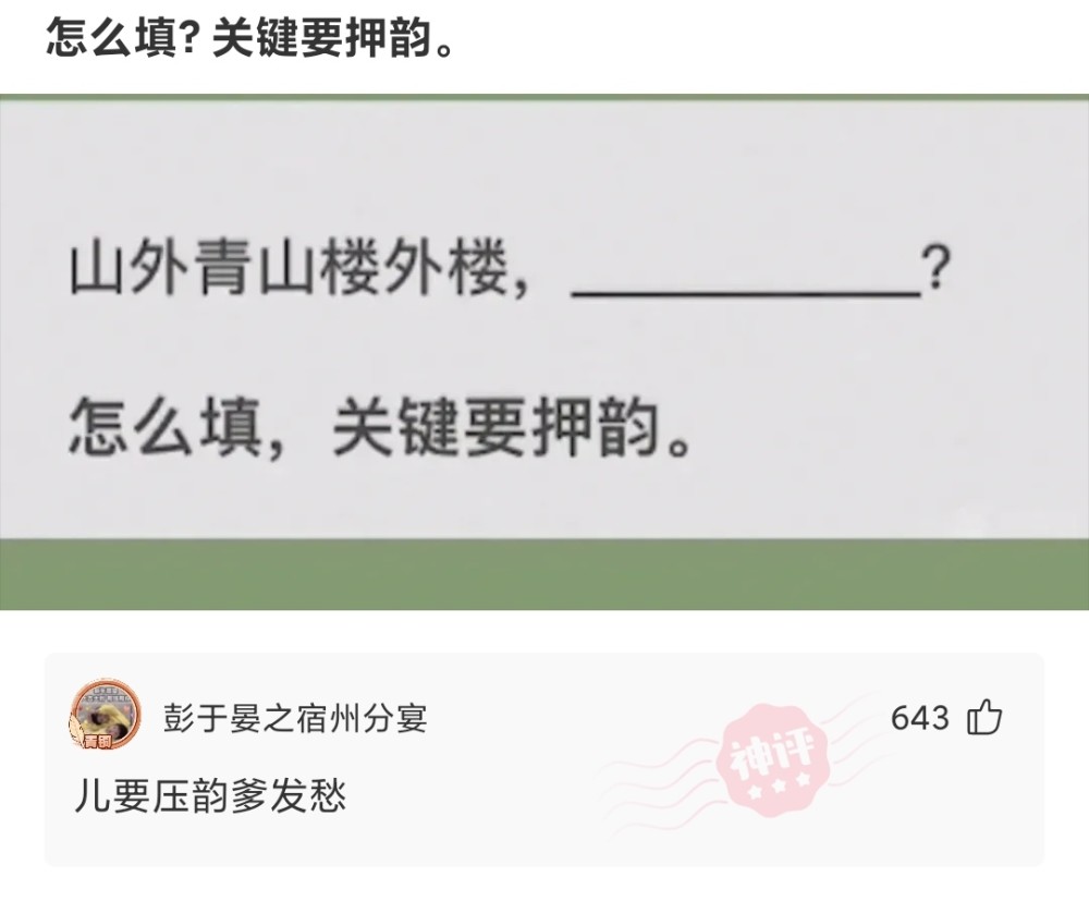 神回复山外青山楼外楼下一句怎么填才够押韵