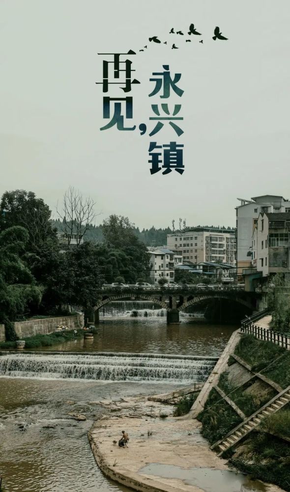 再见!遂宁永兴镇!