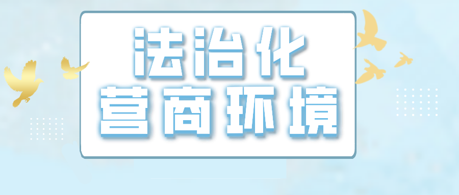 法治化营商环境|《优化营商环境条例(一)