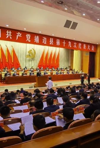 一图读懂中国共产党靖边县第十九次代表大会