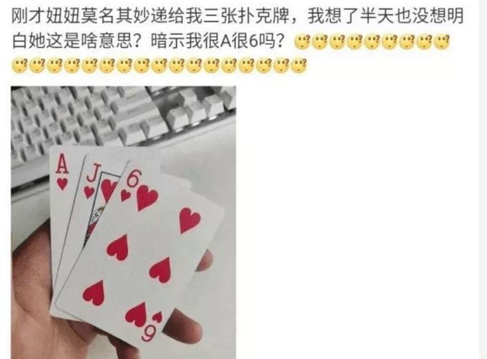妹子莫名其妙递给我三张扑克牌是在暗示我什么吗