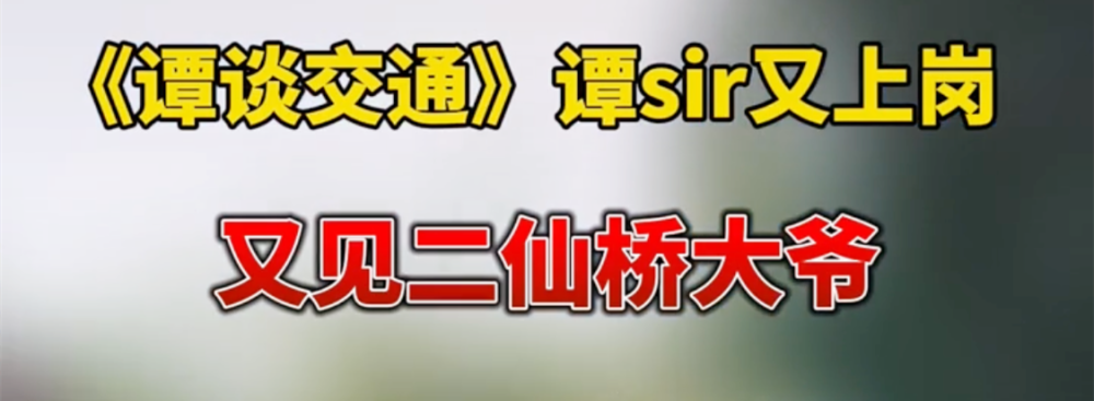 《谭谈交通》停播三年正式回归!再见二仙桥大爷,对话仍是那个味