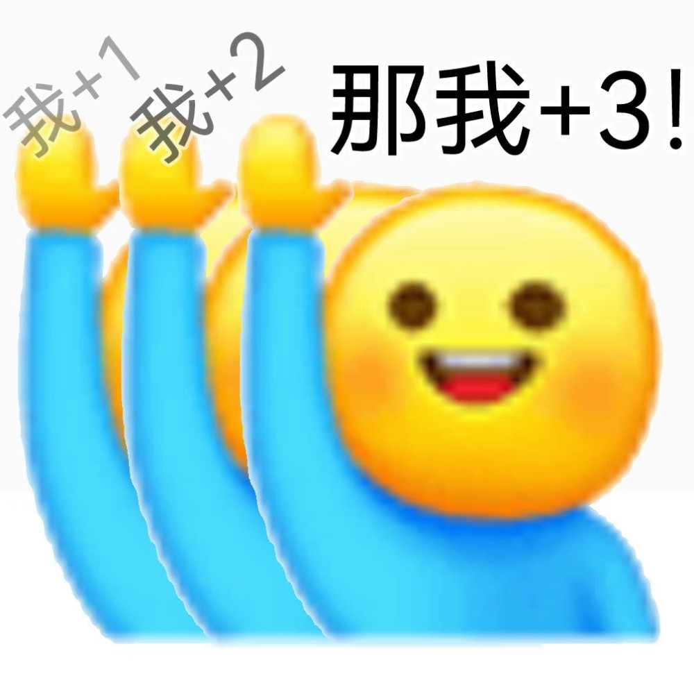 表情包超实用举手表情包