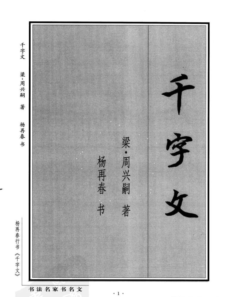 书法名家书名文系列:杨再春行书《千字文》