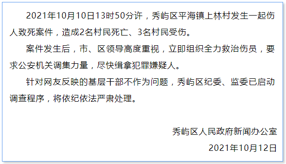 福建莆田致2死3伤重大刑案中基层干部被指不作为,官方:查