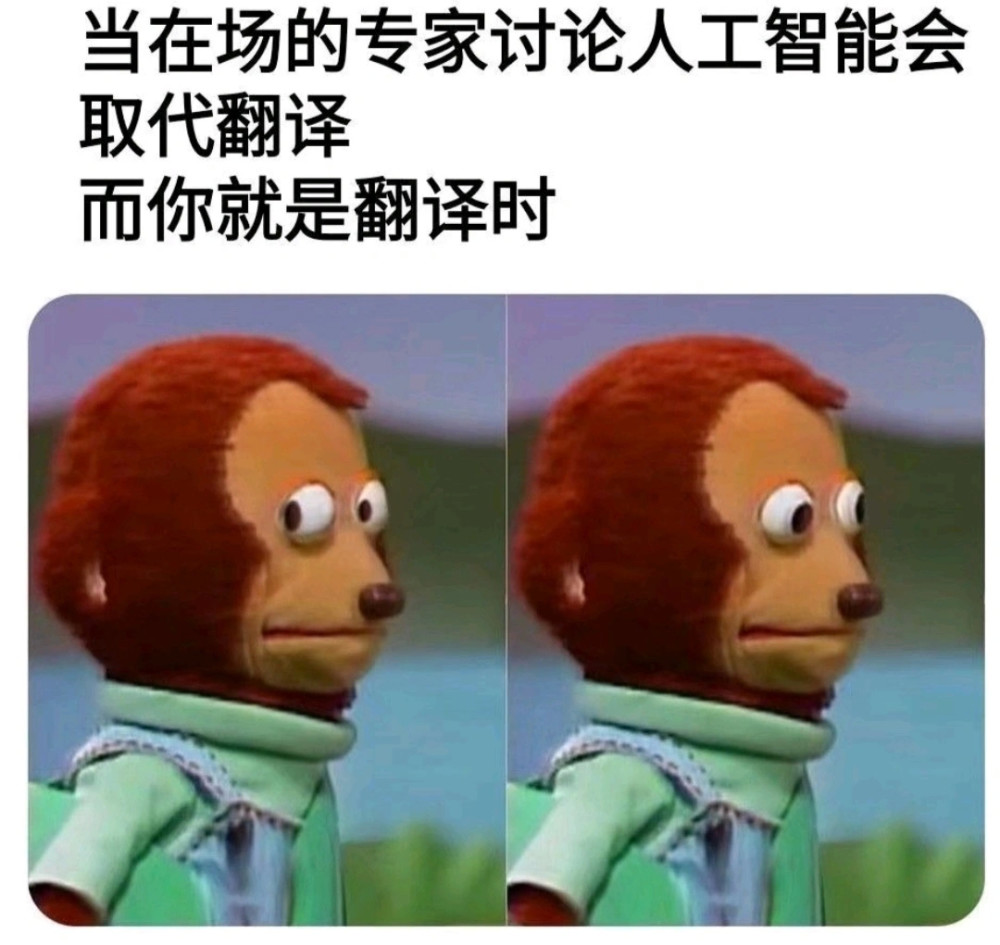 每日一笑当在场的专家讨论人工智能会取代翻译而你就是翻译时