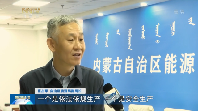 张占军 自治区能源局副局长:一个是依法依规生产,一个是安全生产.
