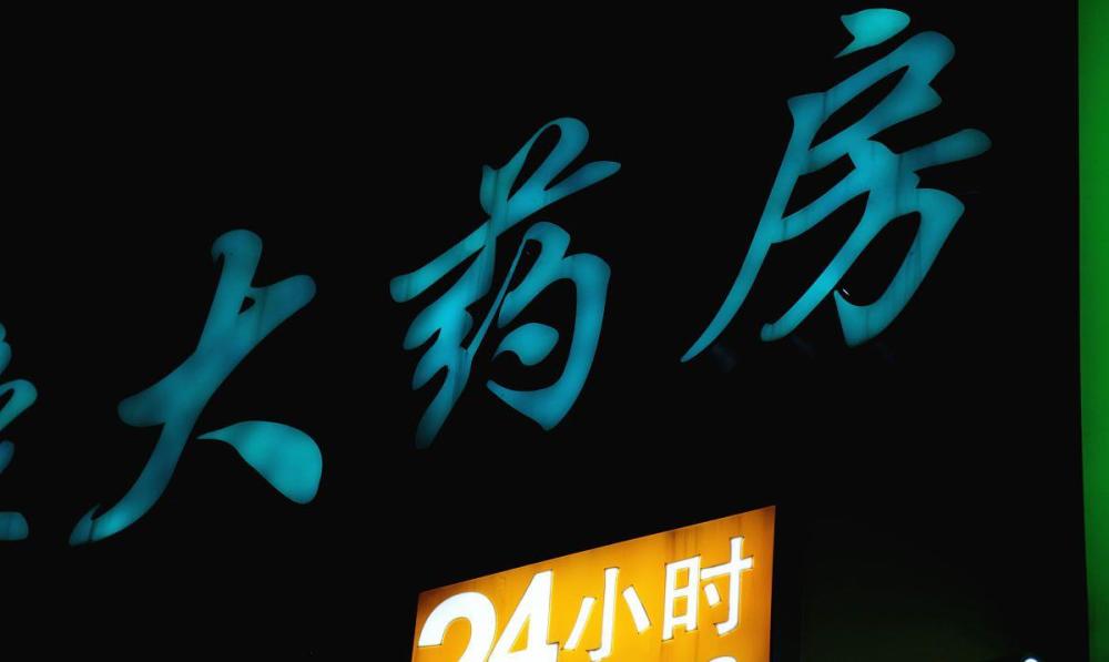 药店业内卷加剧,连锁药店收购加速,中小药店如何破局?