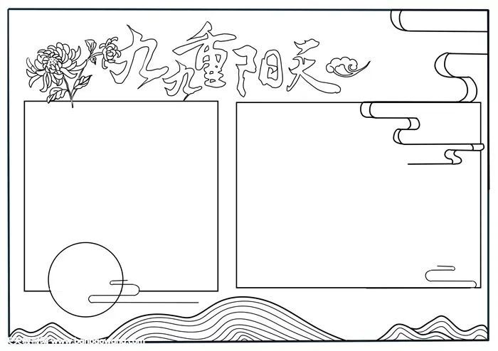 重阳节手抄报模板图片 文字素材