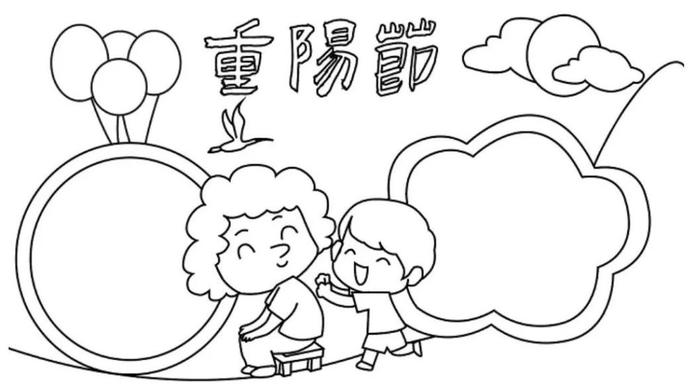 重阳节手抄报模板图片 文字素材