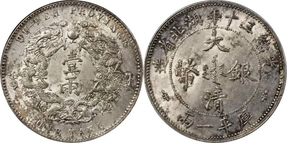 的银币,铸行时间短暂,存世稀少,约于光绪二十二年(1896年)底开制银元