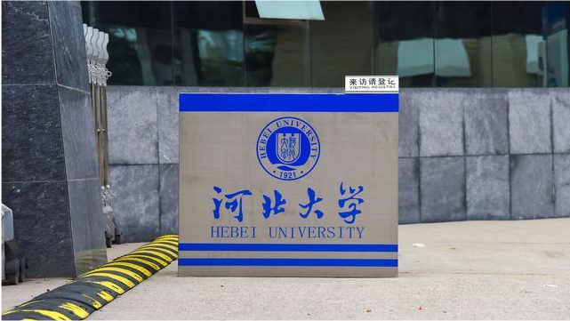 相比河南大学河北大学显得有些落寞未来在何方