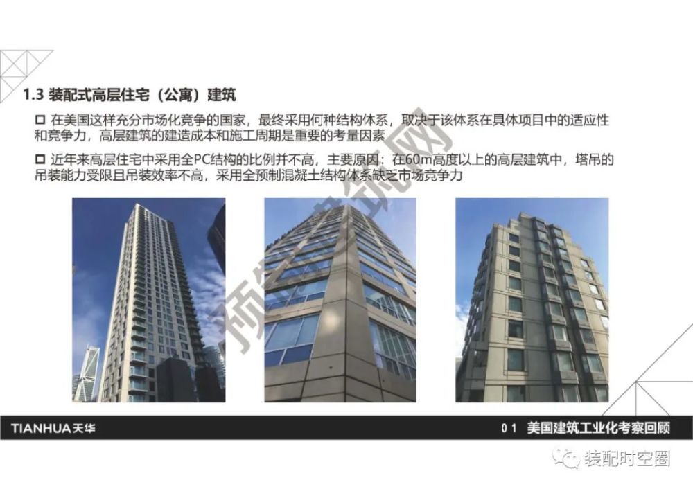 装配式建筑|美国,欧洲,日本的预制混凝土建筑技术及项目案例