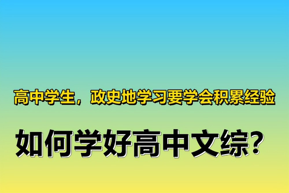 高中学生政史地学习要学会积累经验如何学好高中文综