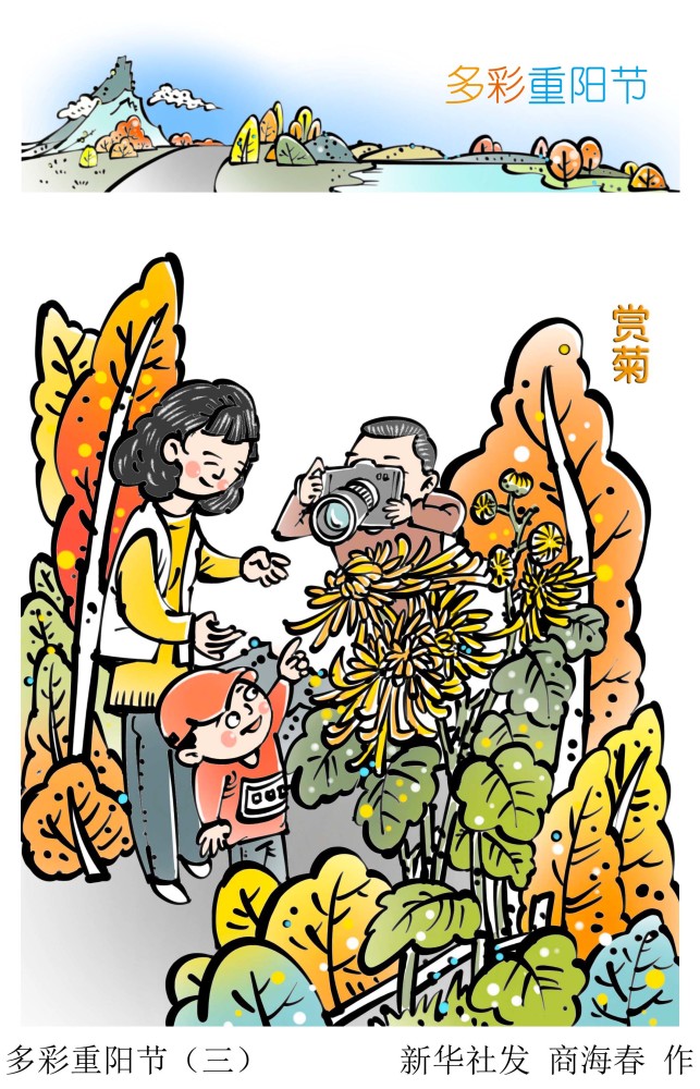 (图表·漫画)【重阳节】多彩重阳节(三)