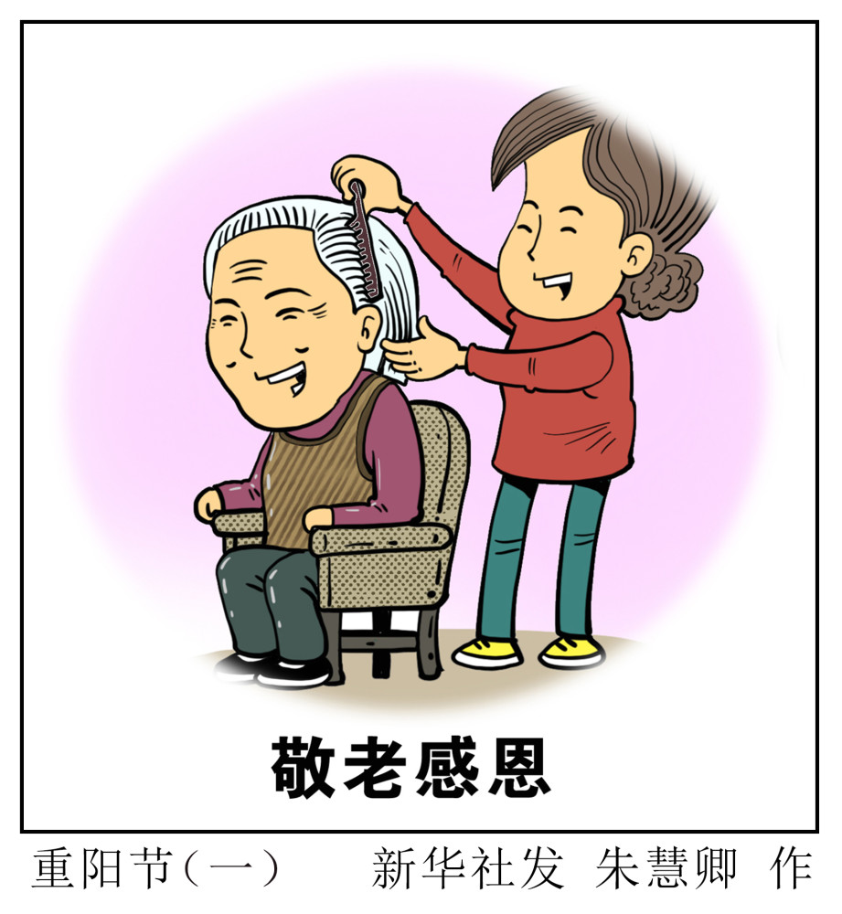 (图表·漫画)【重阳节】重阳节(一)