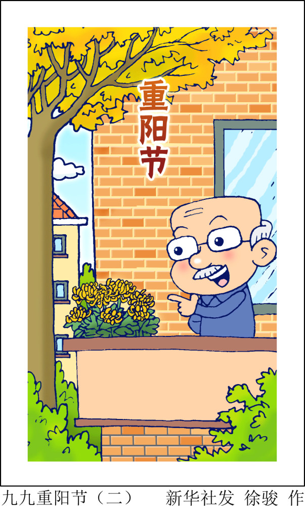 (图表·漫画)【重阳节】九九重阳节(二)