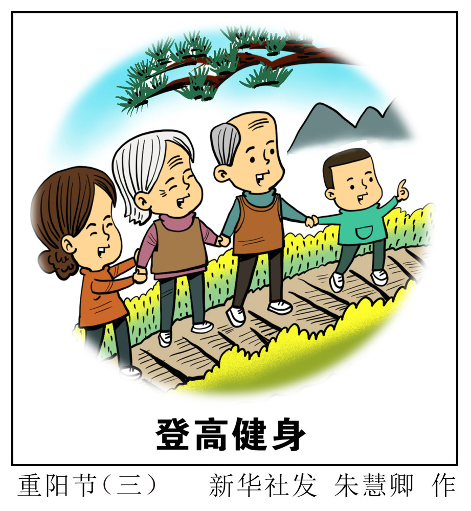 (图表·漫画)【重阳节】重阳节(三)