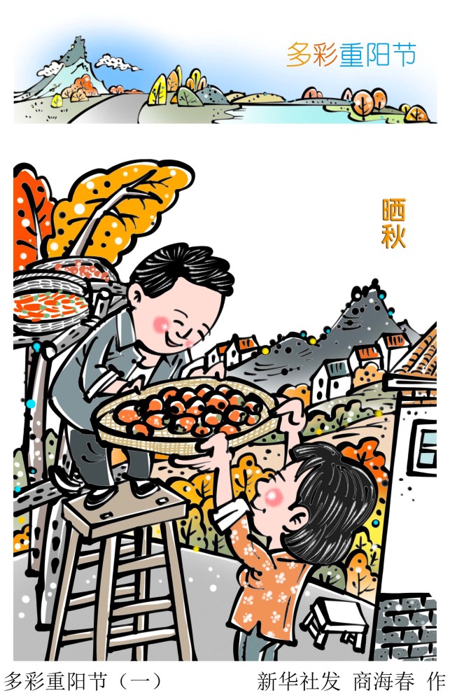 (图表·漫画)【重阳节】多彩重阳节(一)