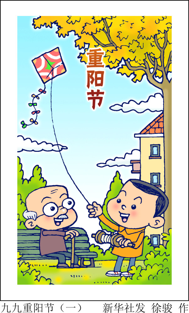 (图表·漫画)【重阳节】九九重阳节(一)