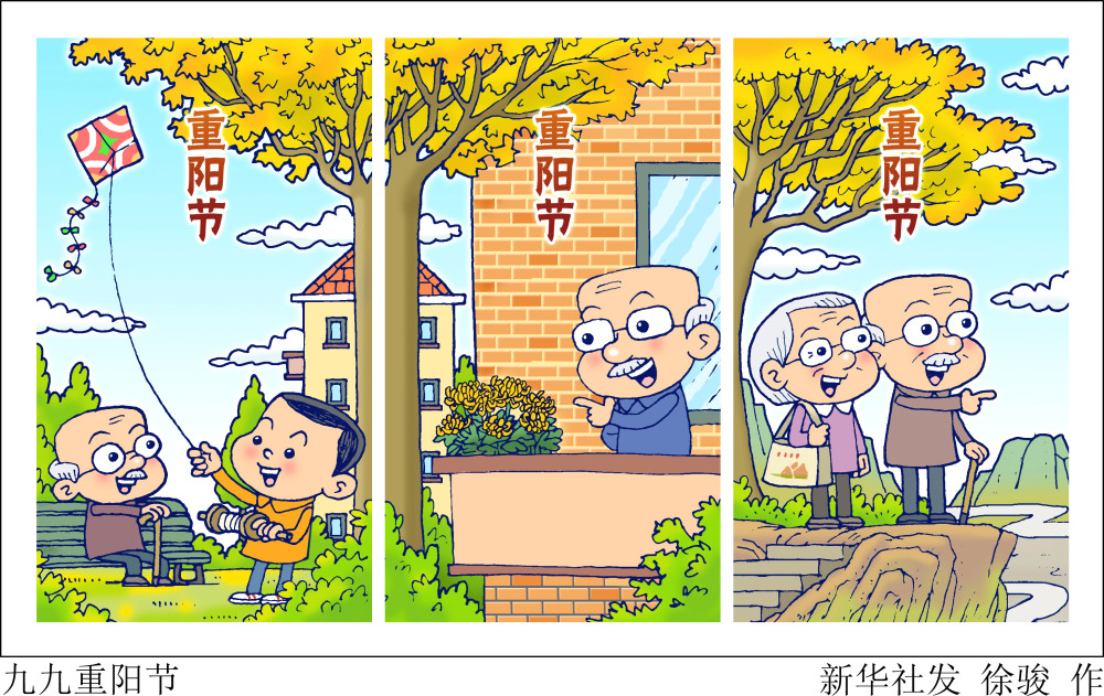 新华社图表,北京,2021年10月13日 漫画:九九重阳节(横版 新华社发