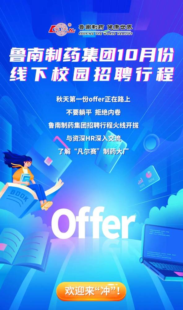 鲁南制药招聘_招聘 鲁南制药2020年校园招聘全面开启(2)