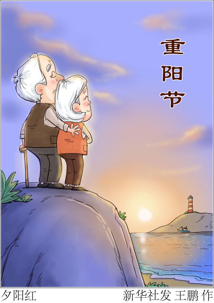 图表漫画重阳节夕阳红