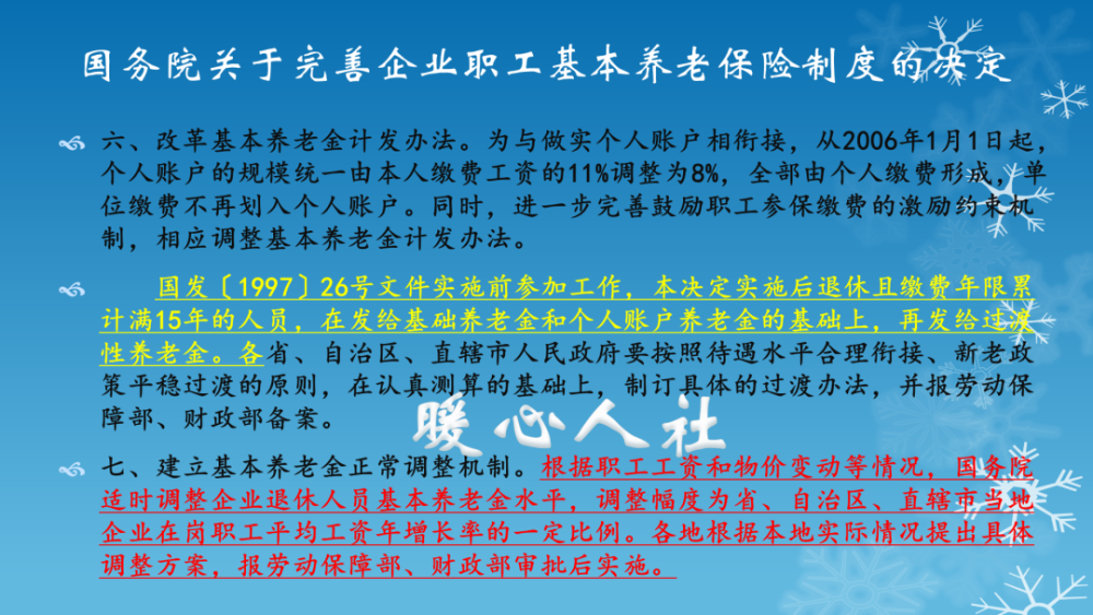 2005年,国务院公布了《关于完善企业职工基本养老保险制度的决定.