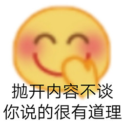 表情包姐很高贵你不配