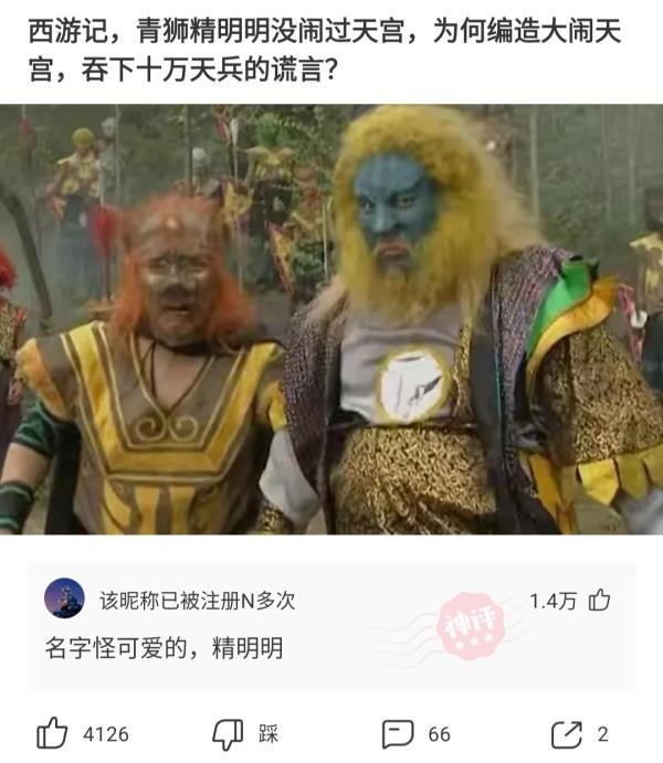 【沙雕问题3】:西游记,青狮精明明没闹过天宫,为何编造大闹天宫,吞下