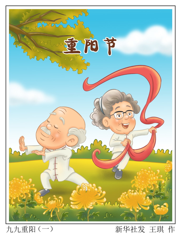 (图表·漫画【重阳节】九九重阳(一)