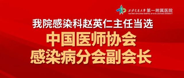 赵英仁当选中国医师协会感染病分会副会长