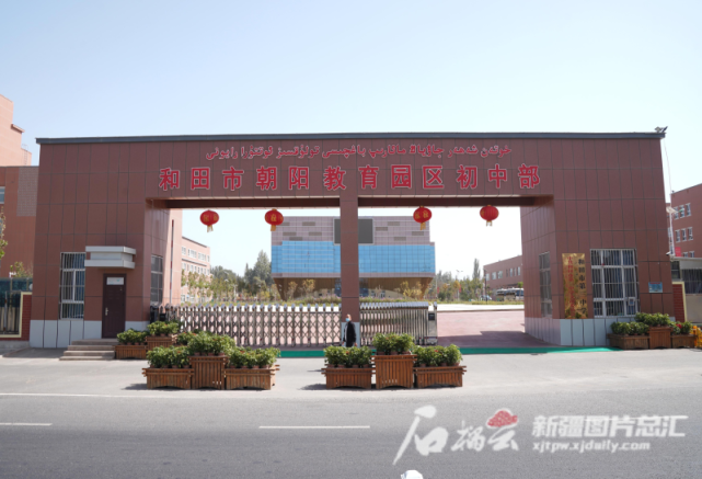 记者 张万德摄天山网记者 范琼燕幼儿园,小学,中学,高中集中在一处