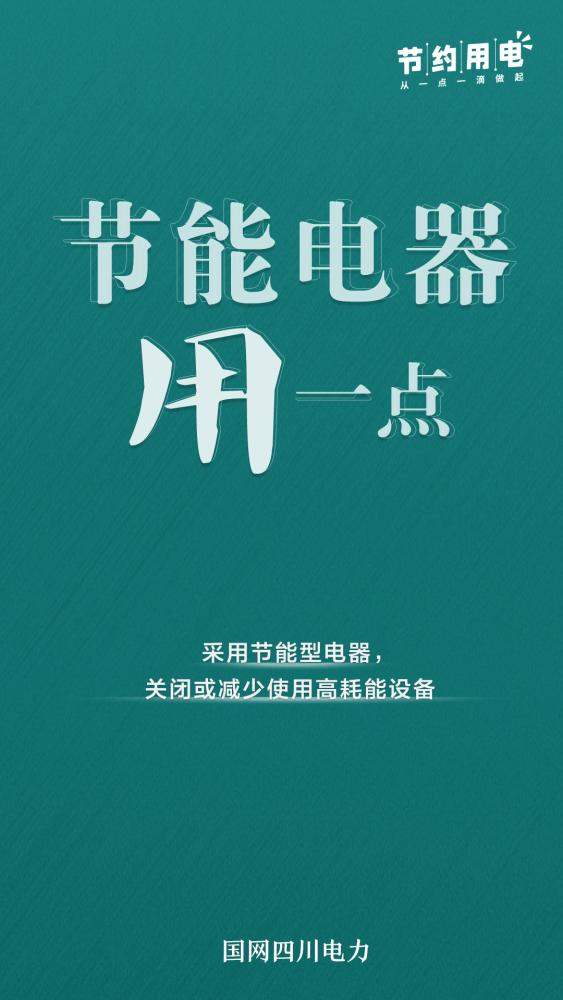 海报丨节约用电 从一点一滴做起