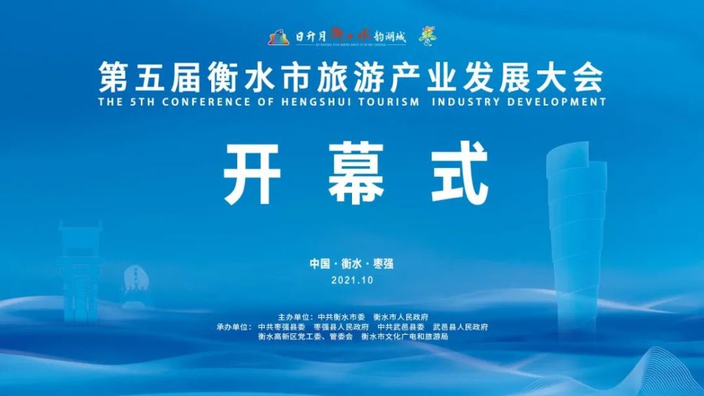 【现场直播】第五届衡水市旅游产业发展大会开幕式