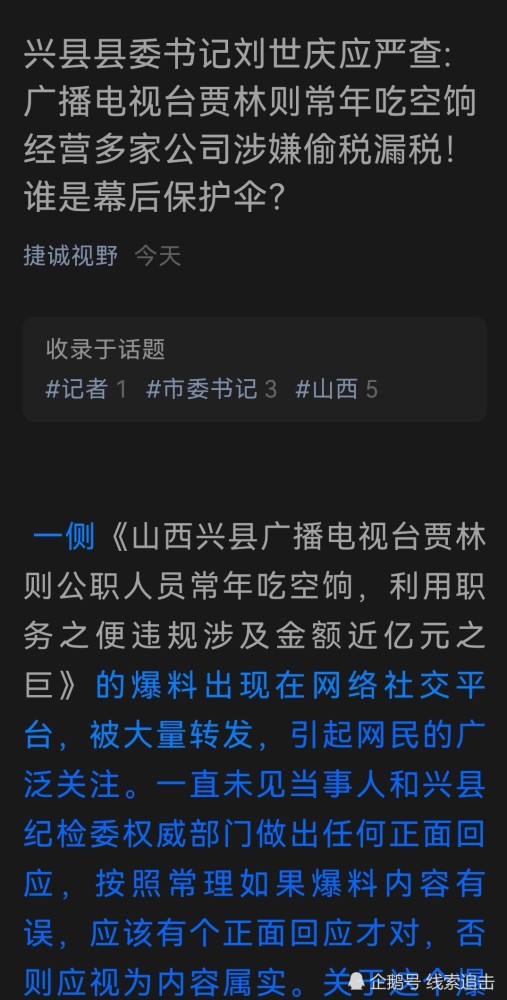 兴县县委书记刘世庆应严查广播电视台贾林则常年吃空饷经营多家公司