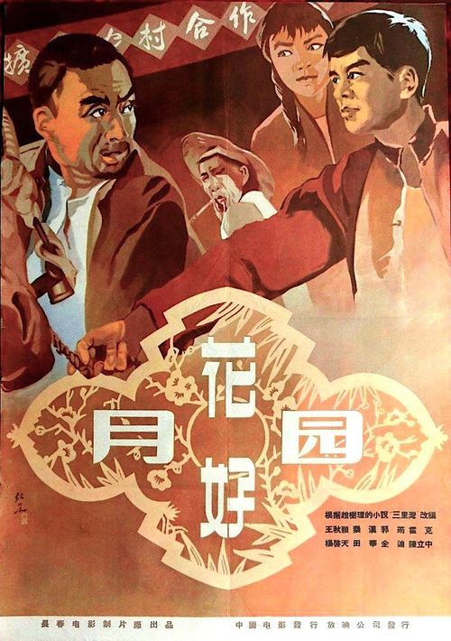 花好月圆(1958)类别:剧情 国产 老电影 农村沧海遗珠,被忽略的好电影.