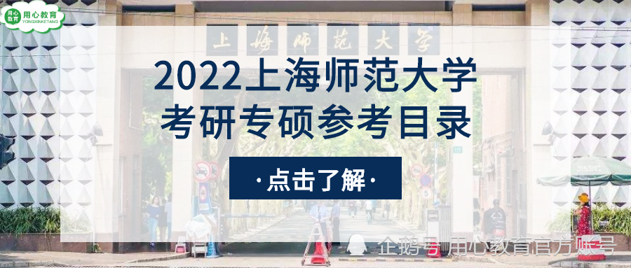 用心教育学考研|2022上海师范大学教育学考研(专硕)参考书目