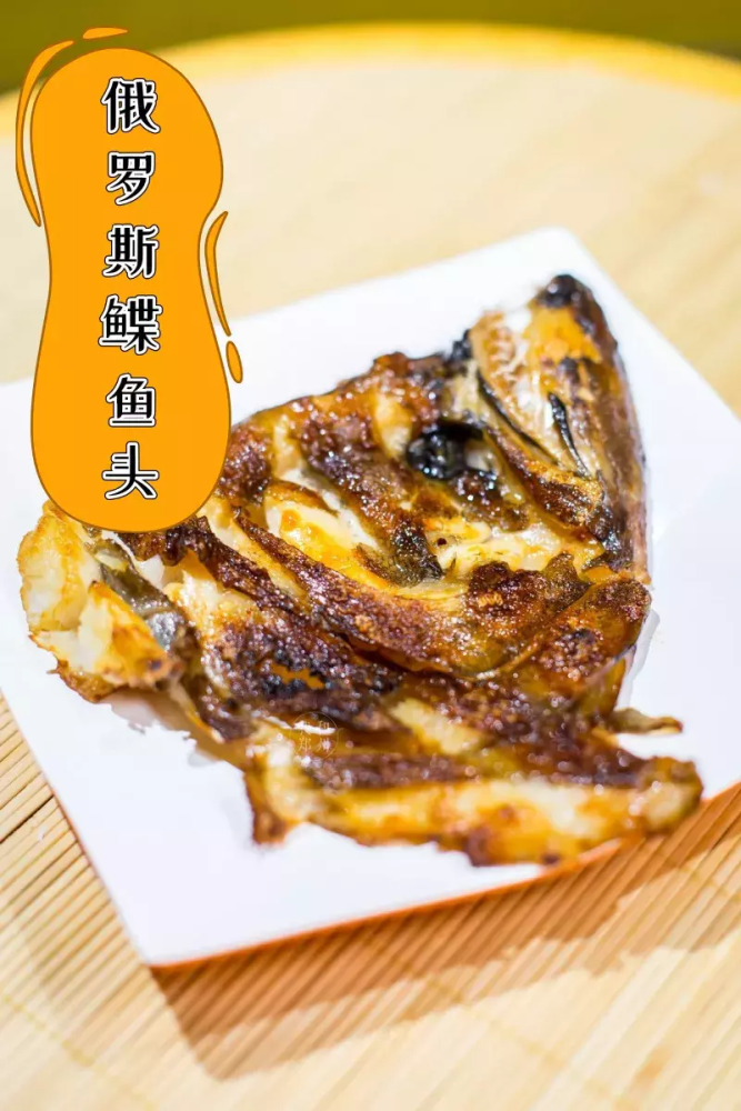 选用俄罗斯进口的鱼头,烤时不脱水,把深海鱼特有的鲜美发挥到极致.