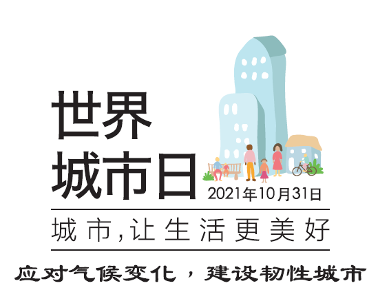 报名2021年世界城市日城市历史文化保护传承主题论坛