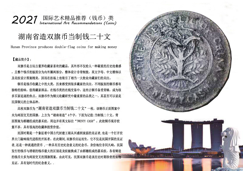 2021年钱币精品推荐湖南省造双旗币当制钱二十文