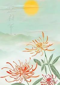 【原创文学】重阳节诗词二首