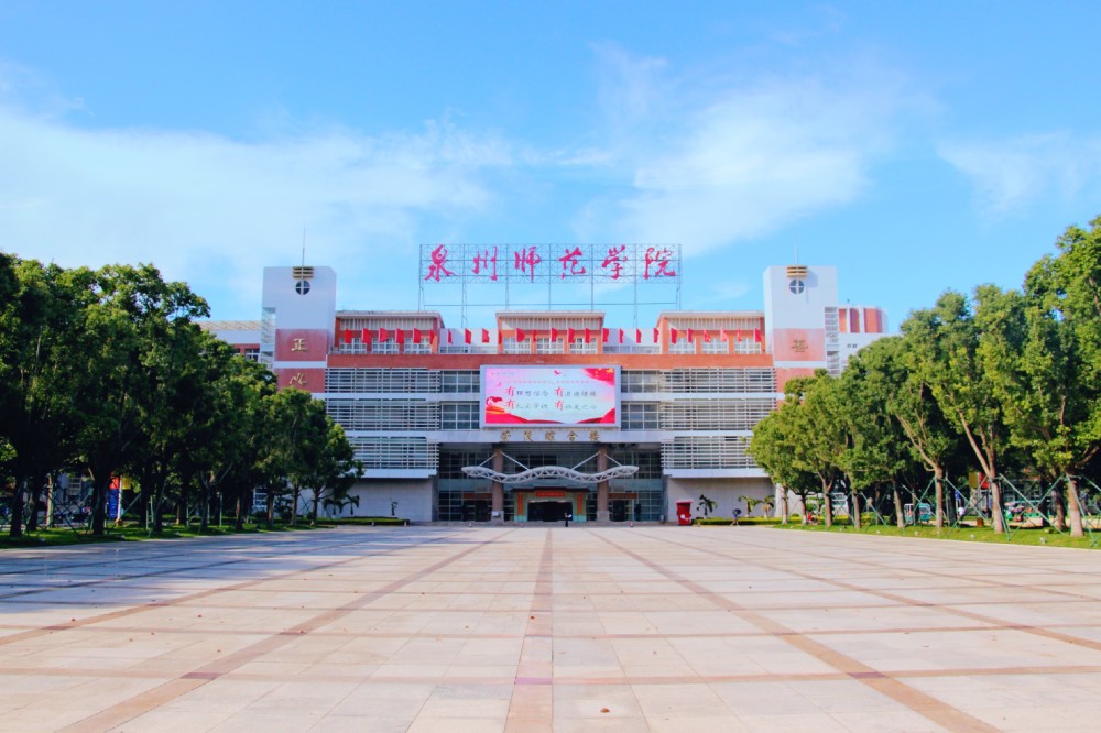 泉州师范学院更名为大学的表述变化师范院校去师范化能行得通