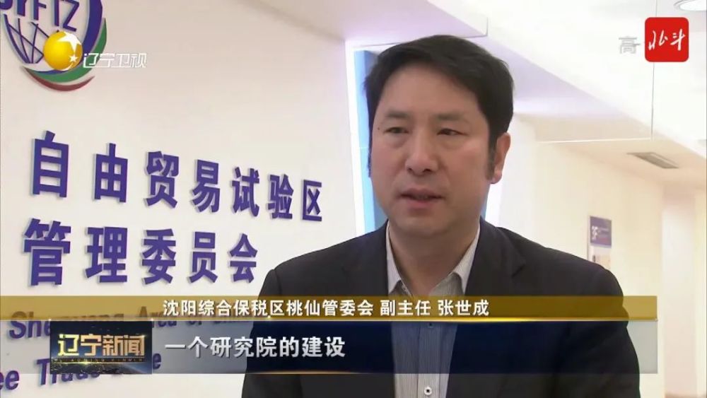 辽宁自贸区沈阳片区:推动制度创新 助力企业成长