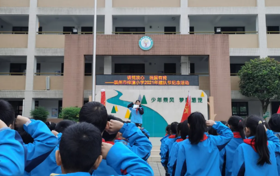 崇州市第二实验小学13110月13日早上,崇州市中山小学少年先锋队开举行