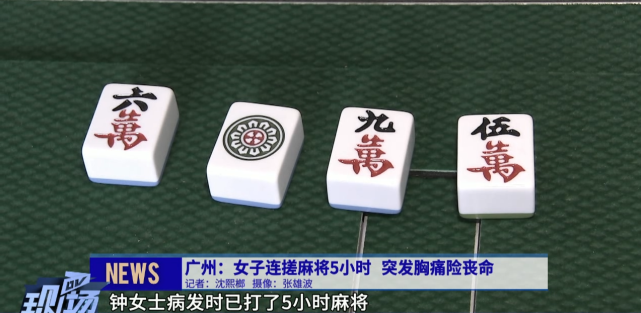 广州:女子连搓麻将5小时,突发胸痛险丧命