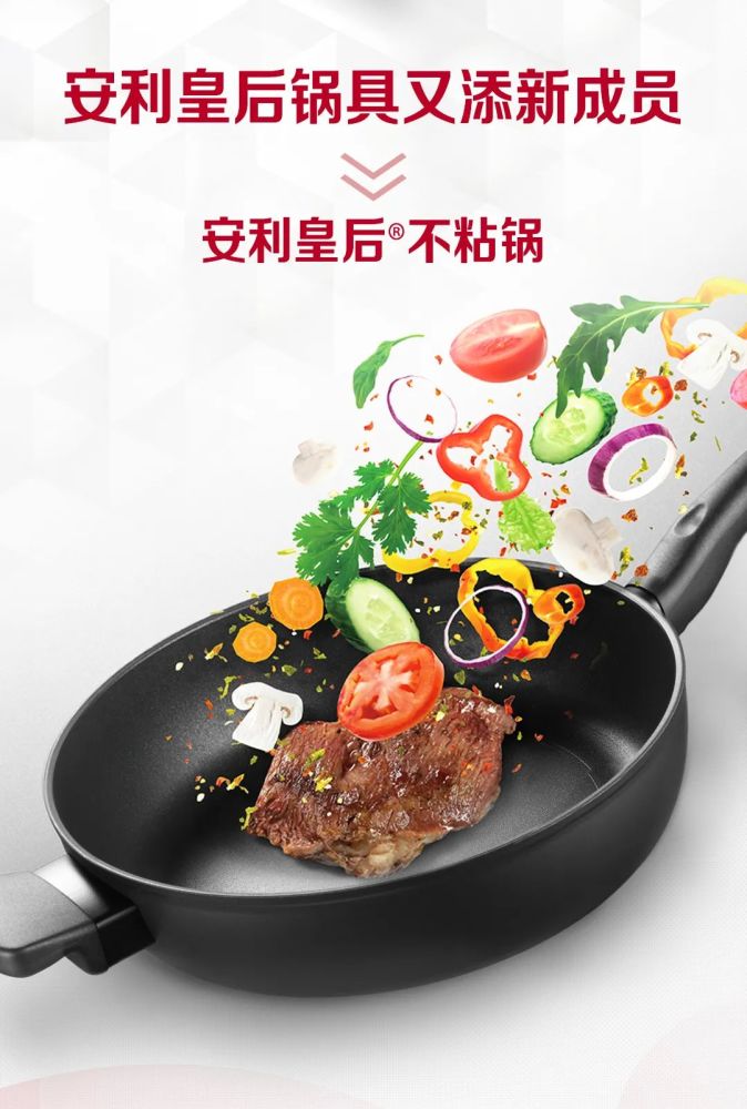 新品上市安利皇后不粘锅来啦