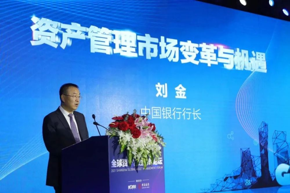 中国银行行长刘金出席2021上海全球资产管理高峰论坛并发表主旨演讲