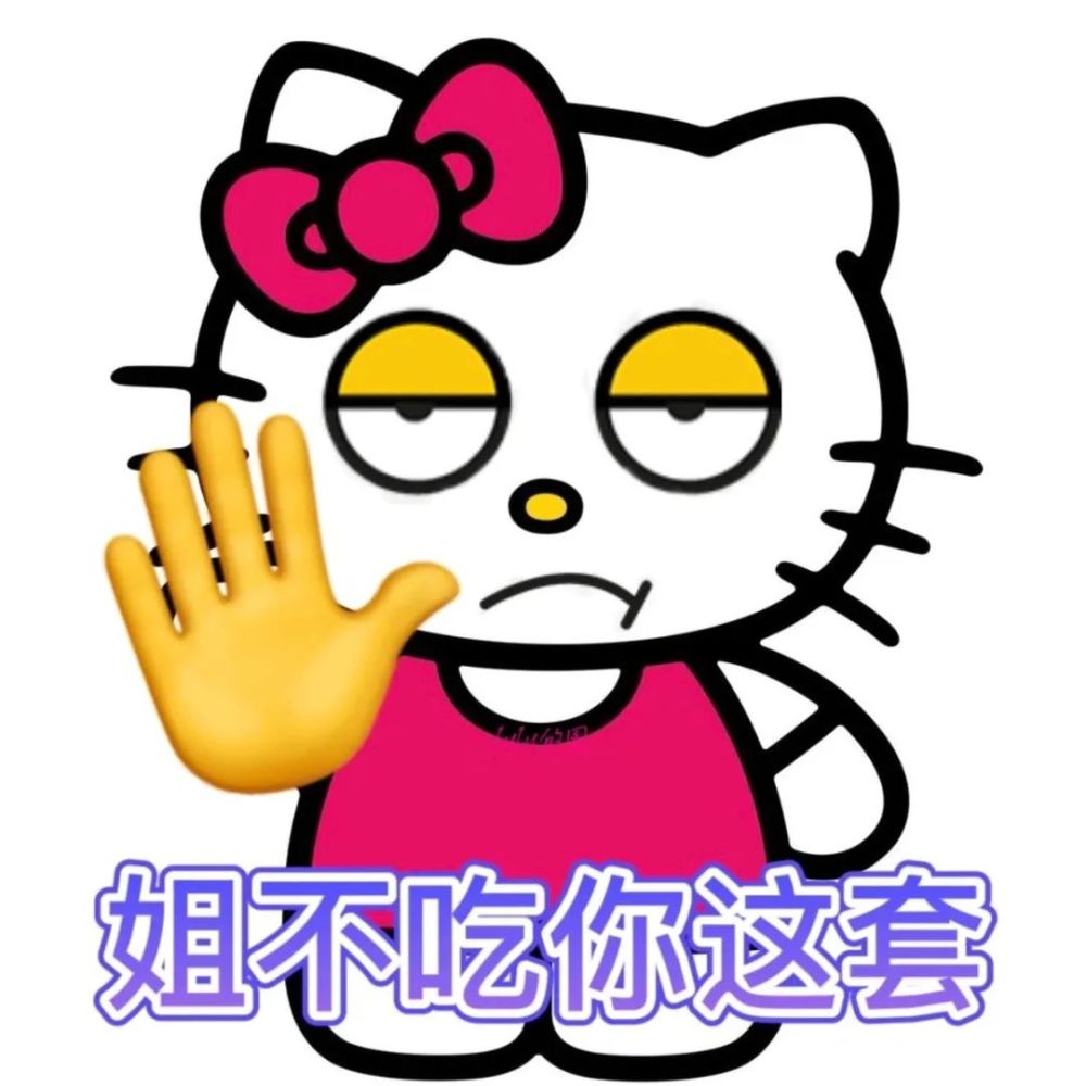 hellokitty表情包:我不同意